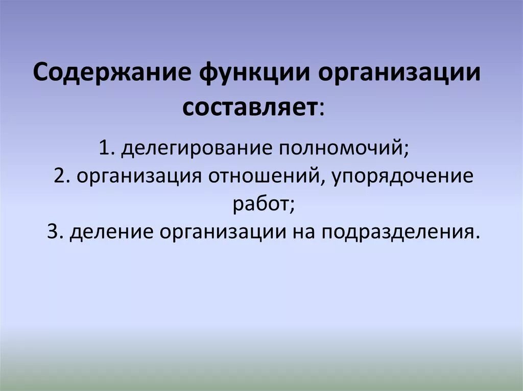 Составляющие функции организация. Функции организации. Содержание функции. Основное содержание функции организация. Функции юридического лица.