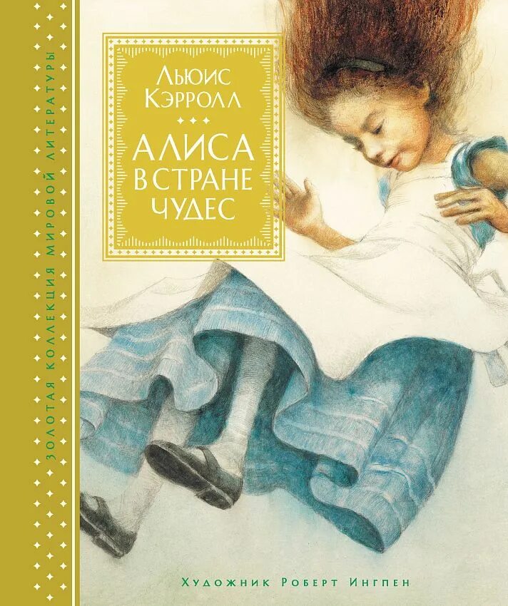 Алиса в стране чудес книга автор. Алиса в стране чудес Machaon книга. Кэрролл Льюис "Алиса в стране чудес".