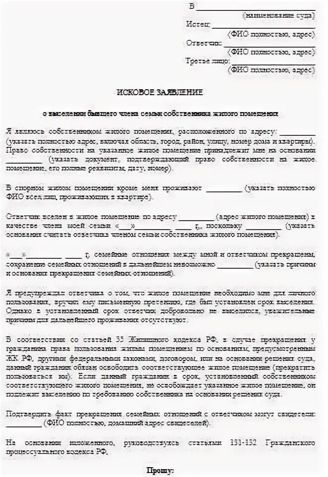 Как выписать бывшего мужа. Исковое заявление о выселении бывшего супруга из жилого помещения. образец искового заявления в суд о выселении из квартиры. исковое заявление о выселении бывшего супруга пример. исковое заявление собственника квартиры о выселении бывшего супруга.