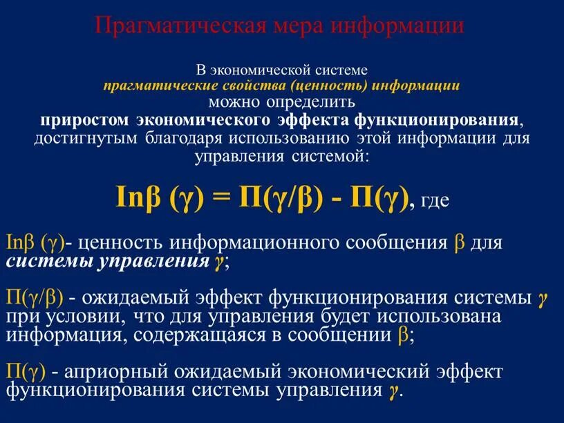 Свойства ценности информации. Ожидаемый экономический эффект функционирования системы. Экономический эффект функционирования. Априорный ожидаемый экономический эффект. Ценностные характеристики информации:.