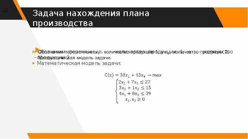 Математические методы. Пример построения математической модели. Задача о минимиз