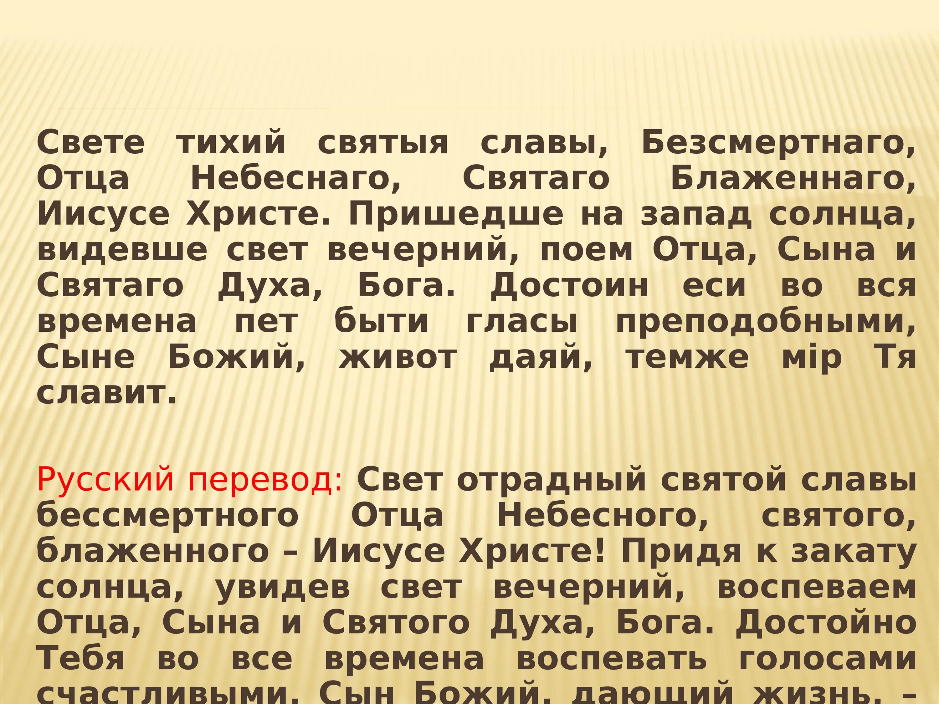 Свете тихий святыя славы. Све́те ти́хий Святы́я Сла́вы Безсме́ртнаго отца́. Свете тихий текст. Пришедше на Запад солнца видевше свет Вечерний.