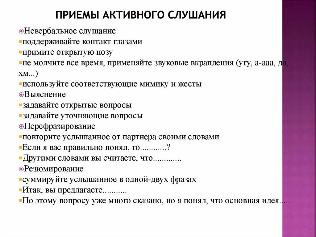 Навыки активного слушания. Активное слушание приемы активного слушания. Приёмы слушания в психологии. Поиемы пктивного слушивагиия. Активное слушание техники и приемы.