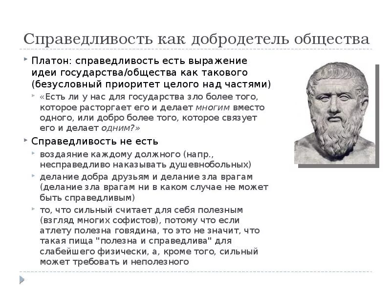 Справедливый человек пример. Концепция справедливости Платона. Справедливость по Платону и Аристотелю. Платон о справедливости в государстве. Представления Платона о справедливости.