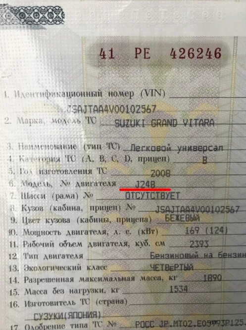 Сузуки Гранд Витара VIN номер. Вин номер Сузуки Гранд Витара 2008. VIN Suzuki Grand Vitara. ПТС Сузуки Гранд Витара 2. Постановка на учет автомобиля номер двигателя