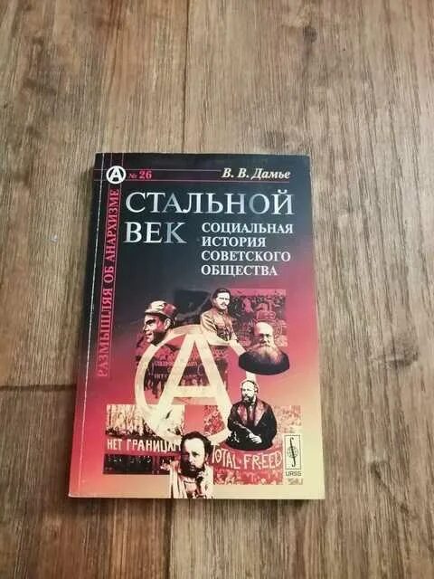 Книга социальная история. Стальной век. Книги про анархизм. Книги об анархизме в жанре комедии.