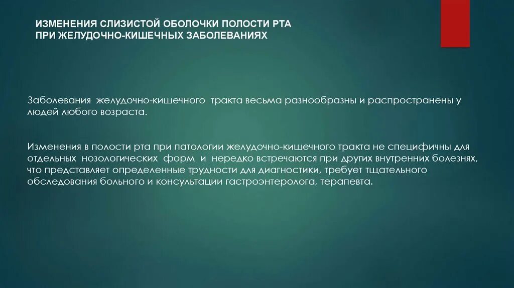 3 непр взойденный пр дставить сопр частность. Изменения слизистой оболочки полости рта. особенности течения воспаления в ротовой полости. изменения сопр при заболеваниях жкт. изменение слизистой оболочки рта.