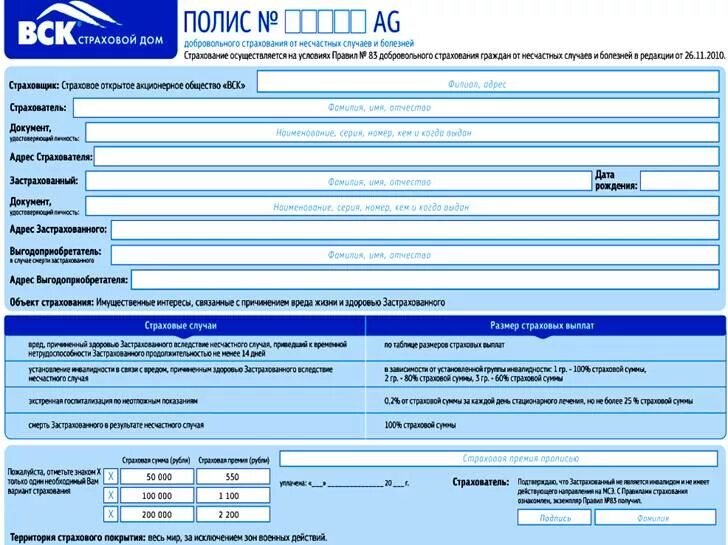 Полис страхования от несчастных случаев. Полис страхования жизни от несчастных случаев. Пример страхового полиса от несчастного случая. Страховой бланк.