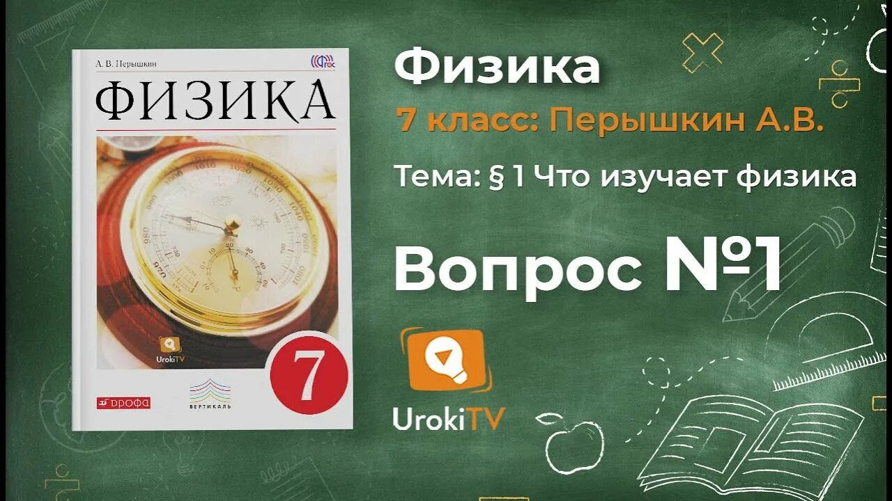 Физика 7 класс перышкин. Физика 7 класс 1 урок. Физика 7 класс перышкин видеоуроки. Учебник по физике 7 класс.