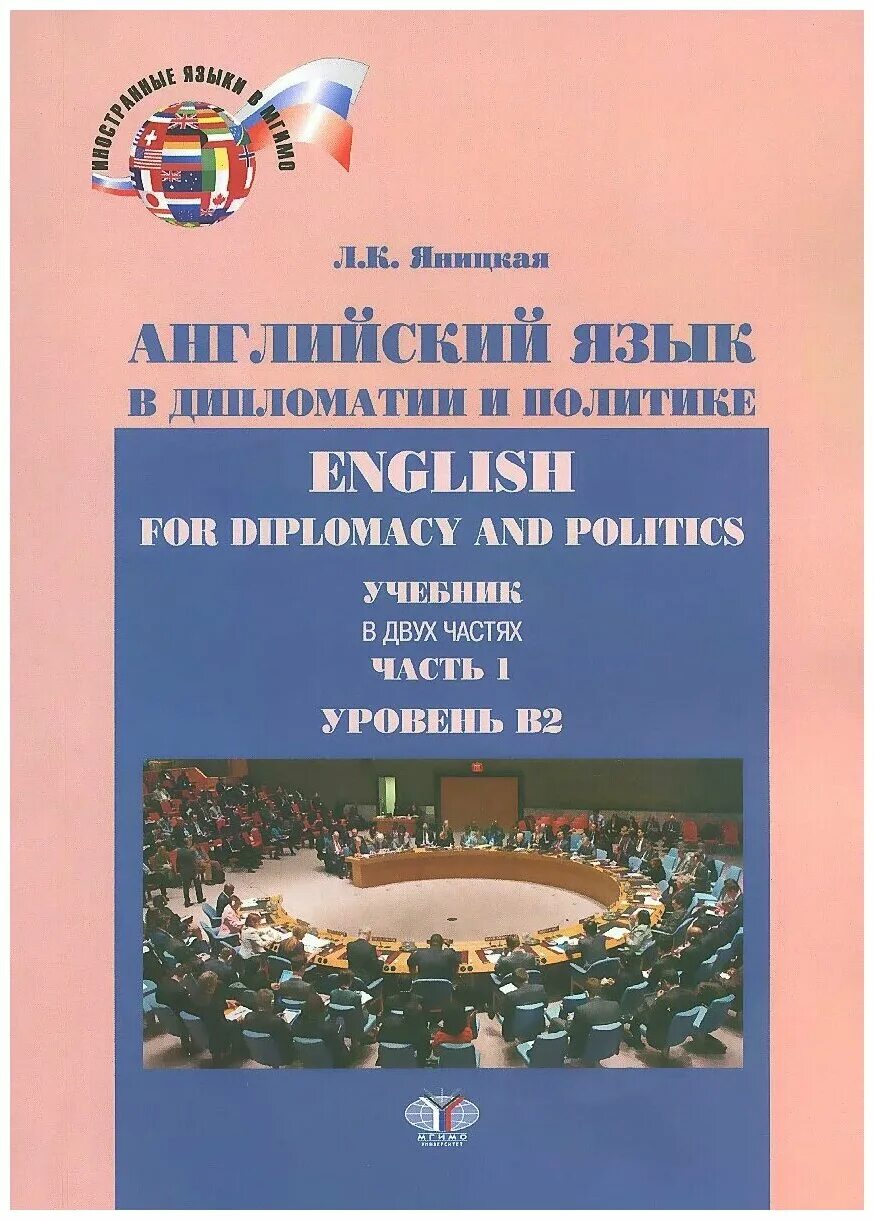 Мгимо английский язык. Английский в политике и дипломатии. Английские дипломаты. Учебник английский язык МГИМО. Учебник дипломатического английского.