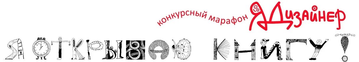 Конкурс откройте книга. Я открываю книгу конкурс. Я дизайнер конкурс. Логотип Строгин конкурс. ЦДТ Строгино логотип.