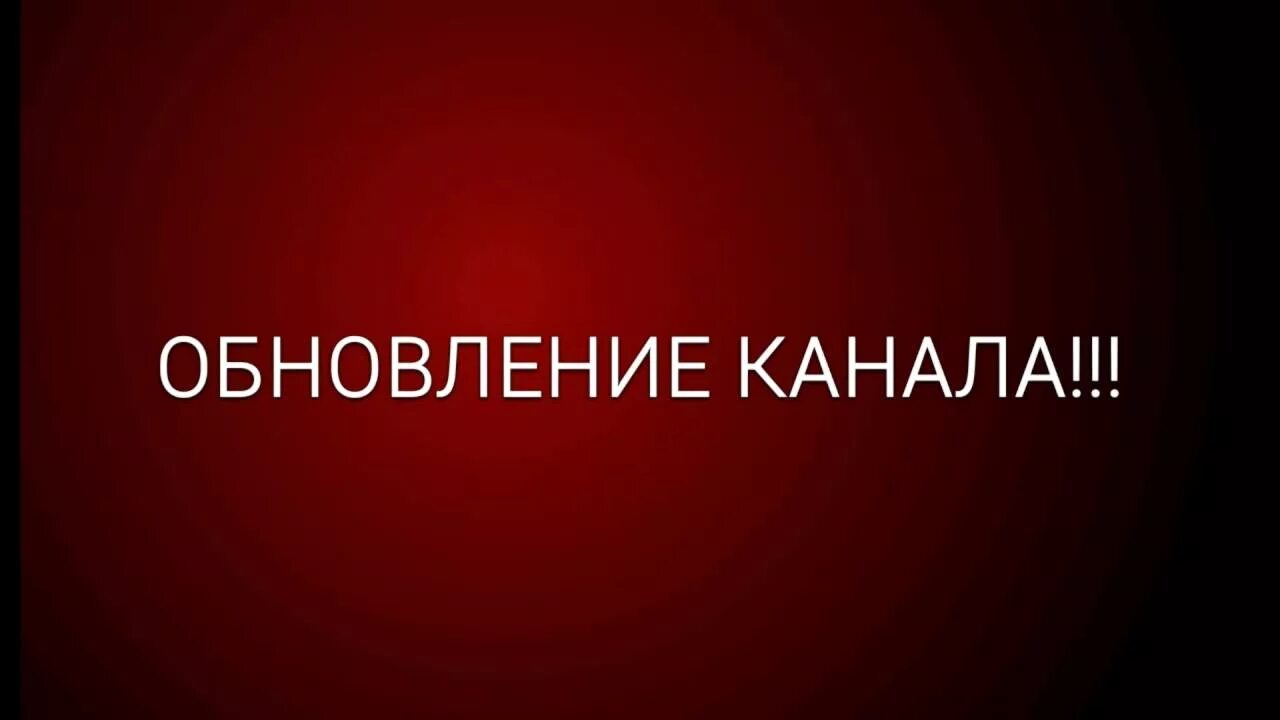 Включи обновление 3. Обновление канала. Обновление телеканалов. Обновление канала превью. Перезагрузка ютуб.