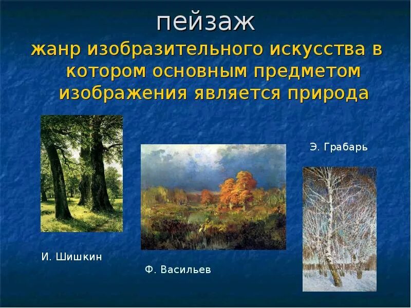 Определение термину пейзаж. Пейзаж жанр в изобразительном искусстве. пейзаж как жанр изобразительного искусства. презентация на тему пейзаж. жанры изо пейзаж.