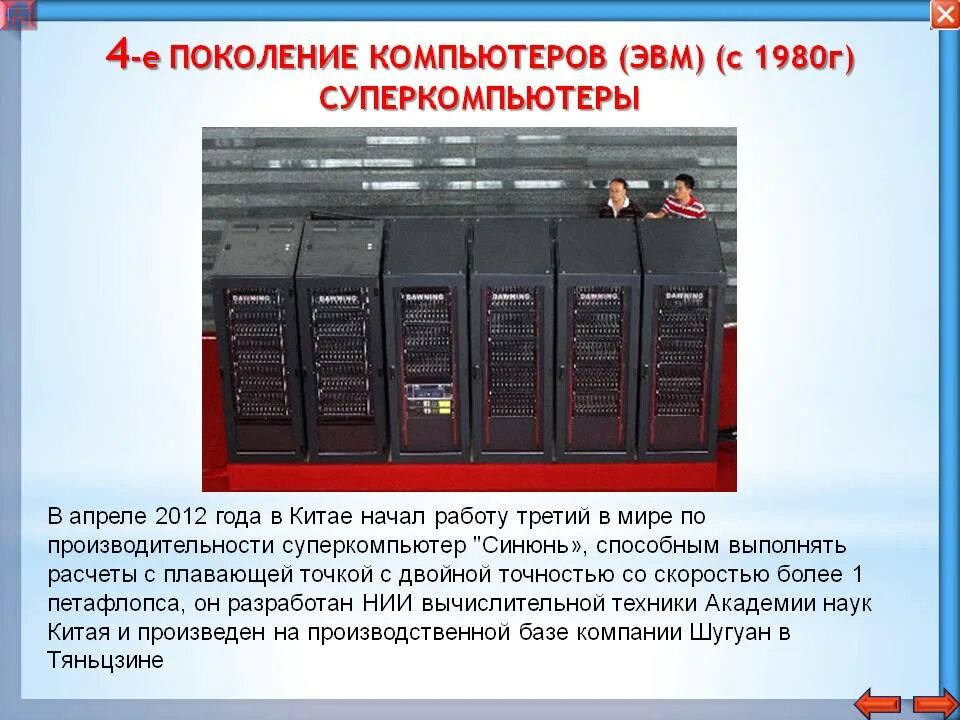 Эвм с многими десятками параллельно работающих микропроцессоров. Поколения компьютеров. вычислительная техника 4 поколения. суперкомпьютер четвертое поколение эвм. 4е поколение компьютеров.