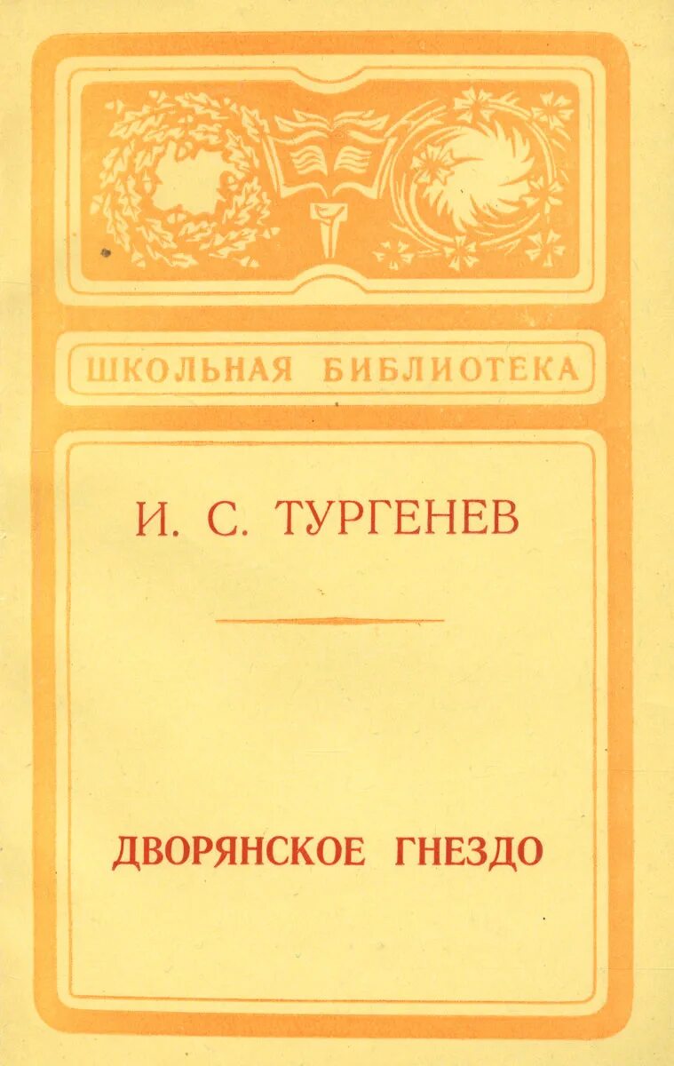 Рассказы дворянское гнездо. Книга тургенева дворянское гнездо.