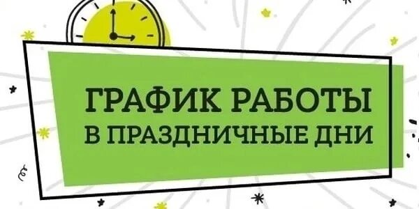 Работа в москве график выходного дня. Режим работы в праздничные дни. режим работы в праздничные дни надпись. график работы в праздничные дни. график работы в праздничные дни надпись.