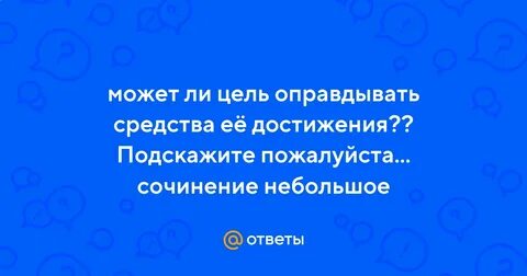 Достичь цели эссе