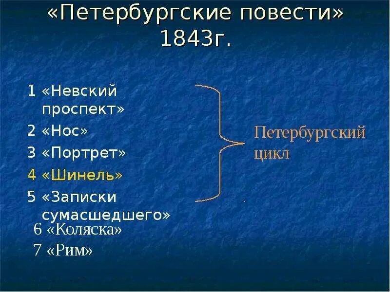 Гоголь цикл произведений. Цикл Петербургские повести Гоголя. Произведения Гоголя Петербургские повести. Цикл Петербургские повести Гоголя список. Повести входящие в цикл Петербургские повести Гоголя.