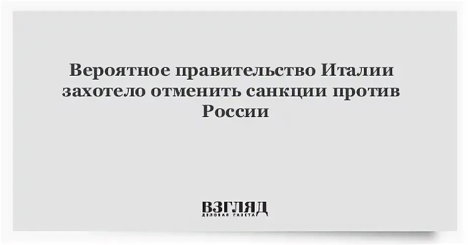 Отмена антироссийских санкций