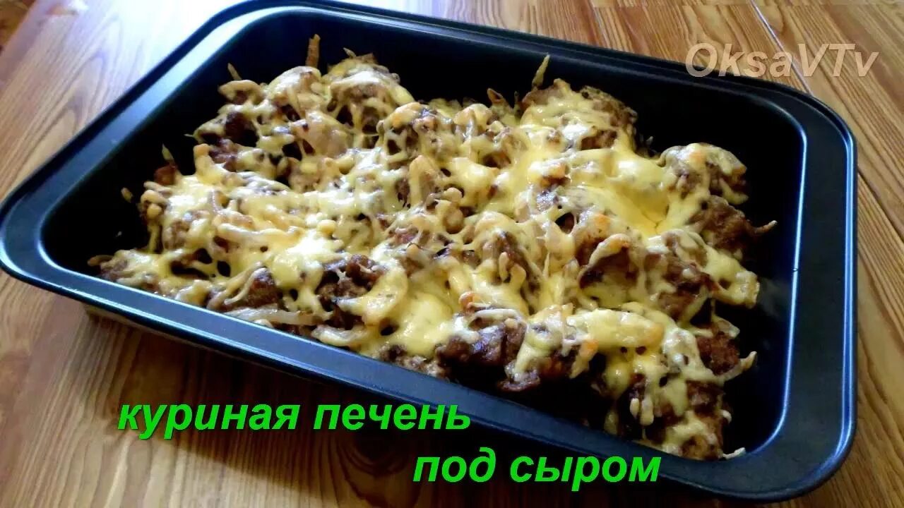 Печень куриная яйца в духовке