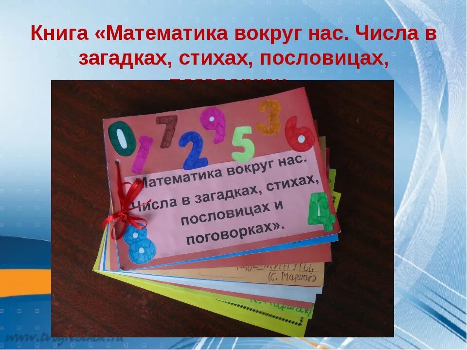 Проект математика в загадках пословицах 1 класс. Проект числа в загадках. Книжка числа в загадках пословицах и поговорках. Математика вокруг нас проект 1 класс. Математический проект 1 класс.