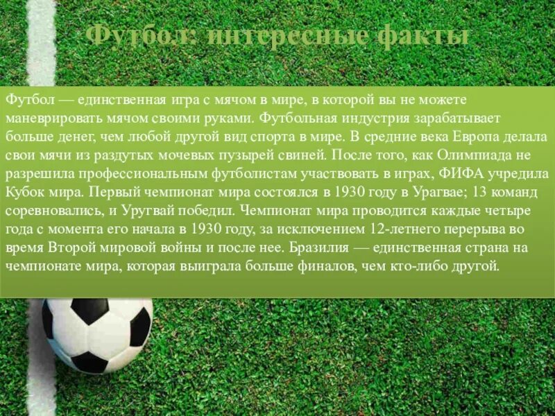 Интересный футбол. Интересный футбол. Футбол забавные факты. Интересные факты о футболе. Интересные факты футбольные.