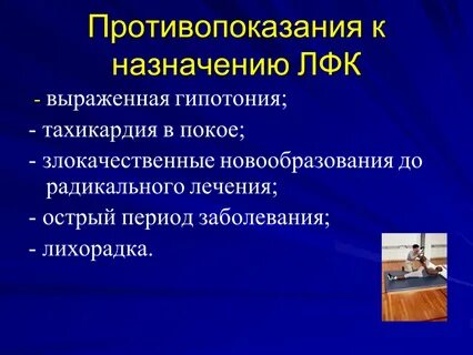 Противопоказания к лфк