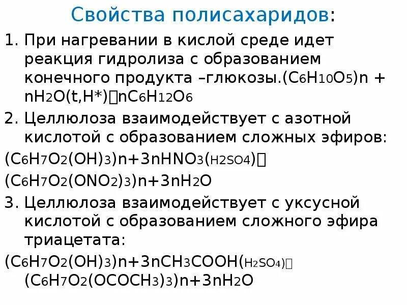 Целлюлоза не вступает в реакции. Химические свойства полисахаридов. Химические свойства полисахаридов реакции. Перечислите химические свойства полисахаридов.. Полисахариды химия химические свойства.