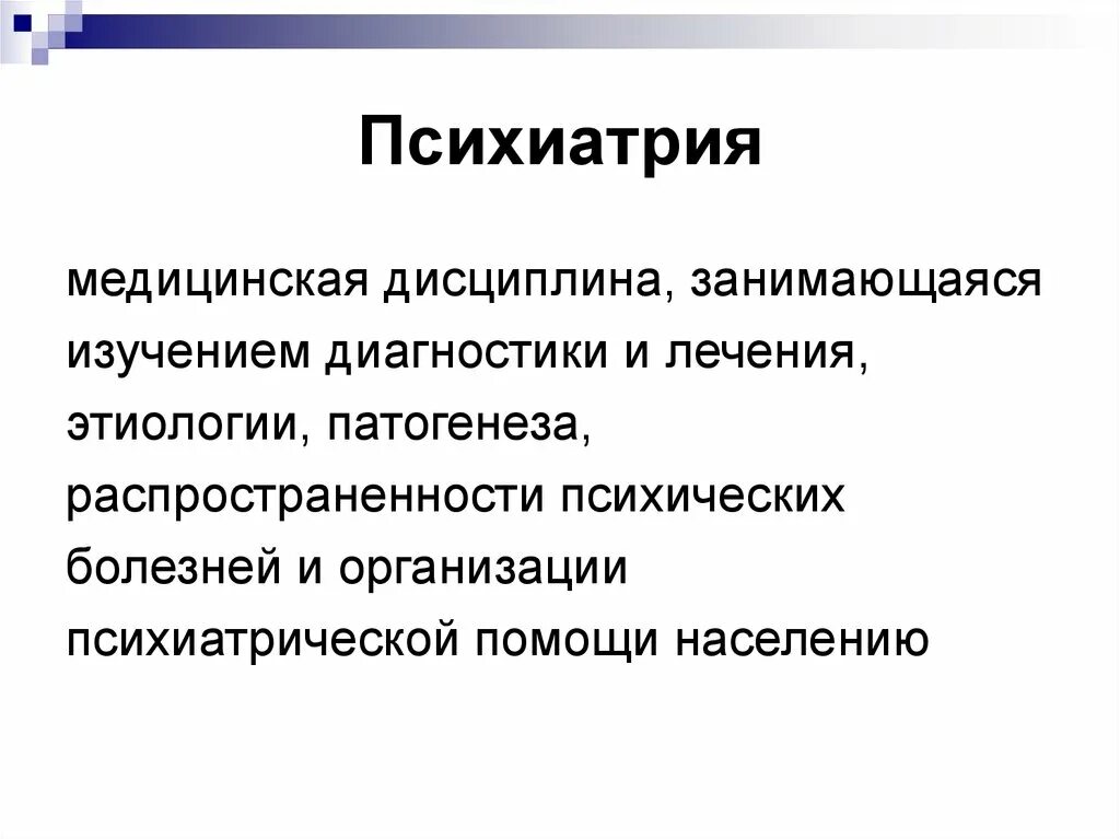 Патогенез психических заболеваний
