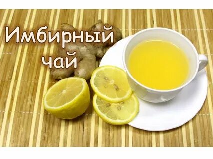 Чай с имбирем и лимоном рецепт вкусный