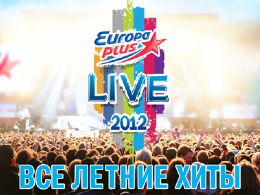 Европа плюс 2012. Европа плюс Live. Europa Plus Live логотип. Европа плюс 2017.