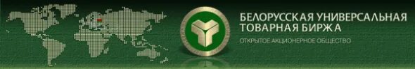 Белорусская товарная биржа. Бутб главная. Белорусской универсальной товарной бирже. Бутб главная. Белорусская товарная биржа.