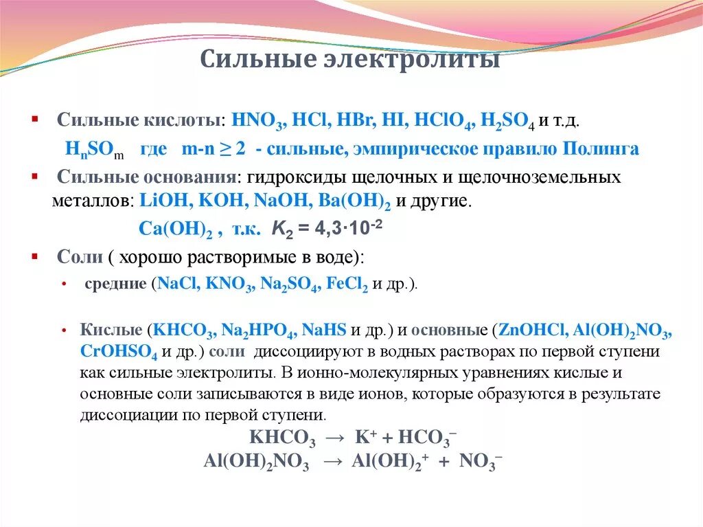 Сильные электролиты. Сильные электролиты примеры. Сильныеэлектрллиты. Наиболее сильный электролит.