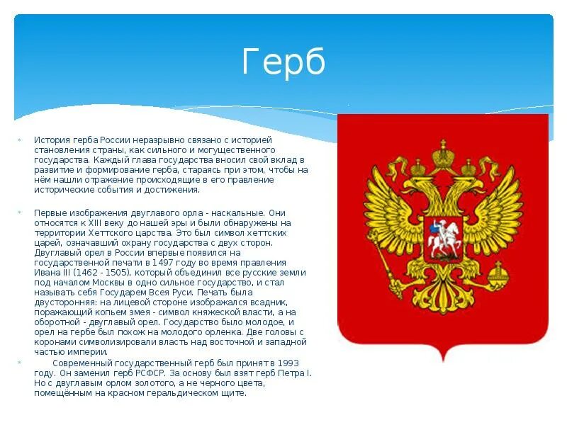 Проект герб россии 6 класс. Происхождение герба Российской Федерации. Рассказ о гербе Российской Федерации. Герб России история происхождения. Сообщение о гербе России.