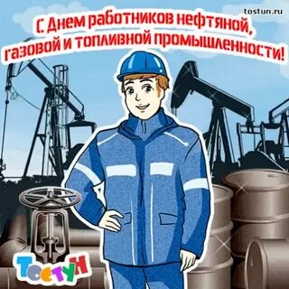 Поздравить с днем газовика