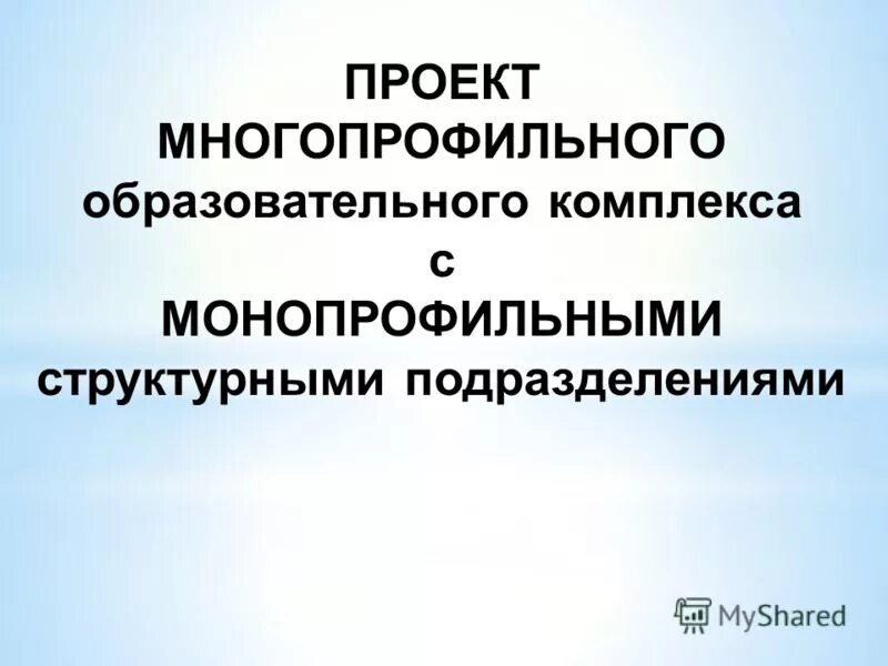 История формирования образовательных комплексов. Создание образовательных комплексов в московской области. Структура образовательного комплекса. Педагогический комплекс презентация. Модель совет управляющий.