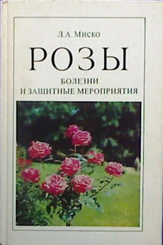 Книга про розы. Книги о розах купить. Справочник по болезням роз.