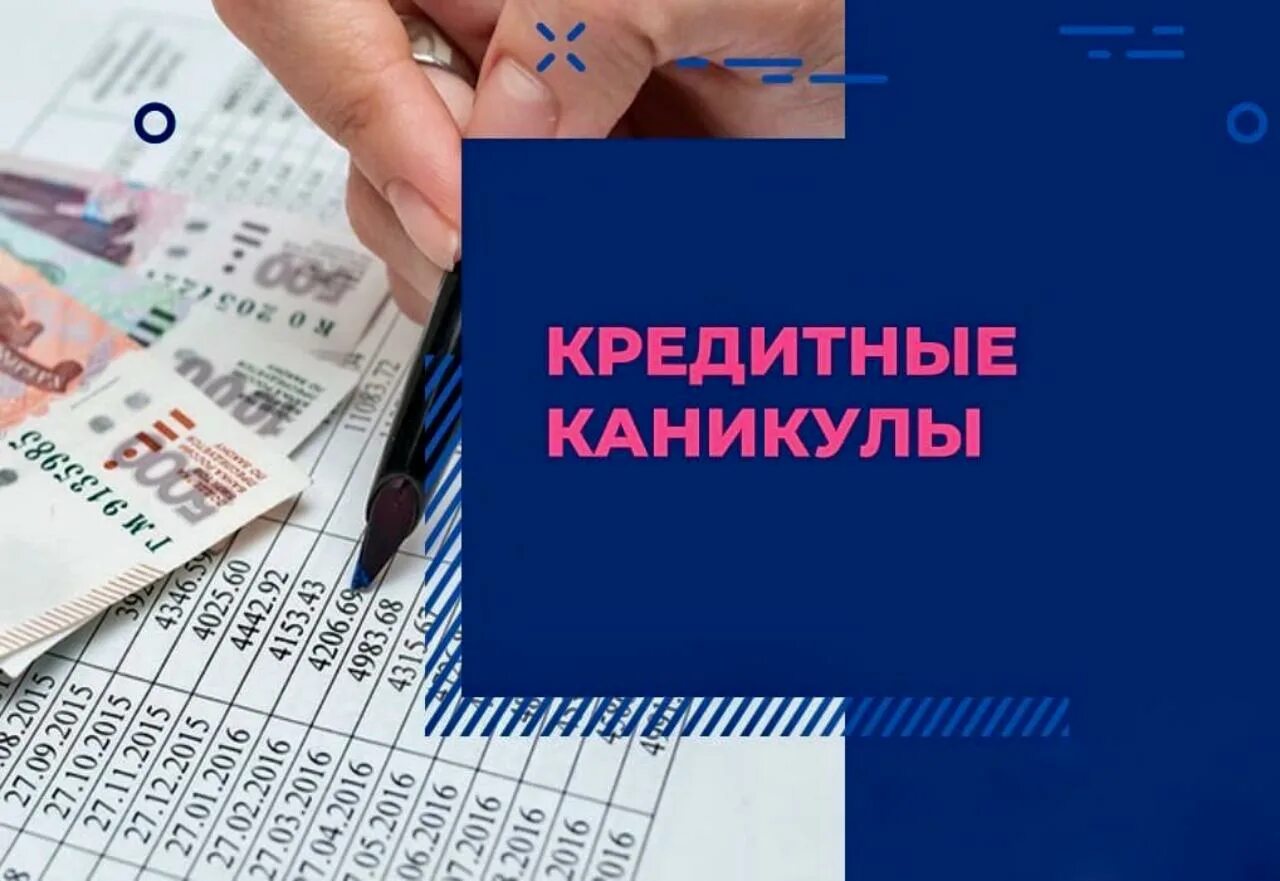 Банк россии может выдать кредит. Кредитные каникулы. Кредитные каникулы для бизнеса. Кредитные каникулы картинки. Кредитные каникулы для малого бизнеса.