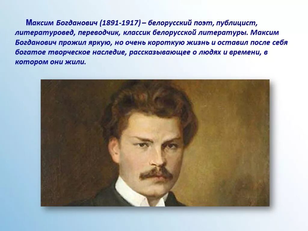 Жывеш не вечна чалавек максіма багдановіча. М.Богданович портрет.