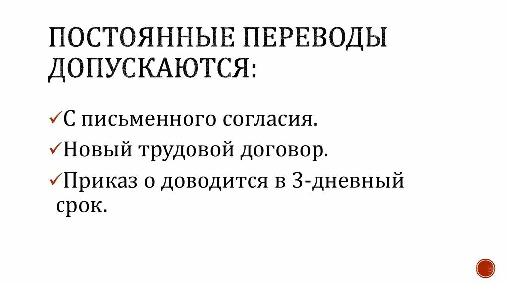 Как переводится часто. Постоянный перевод. Постоянные переводы. Постоянные и временные переводы. Виды постоянного перевода.