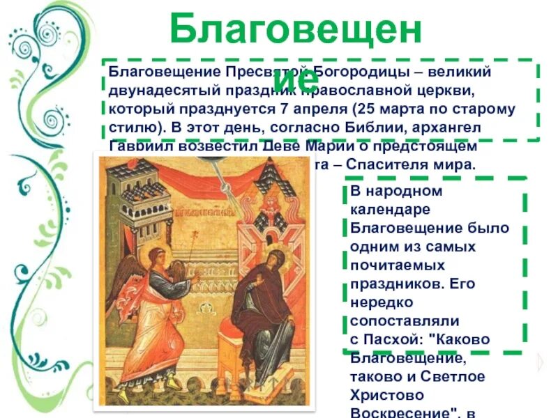 Какой сегодня 7 апреля. Благовещение Пресвятой Богородицы (православный праздник). 7 Апреля 2022 православный праздник.