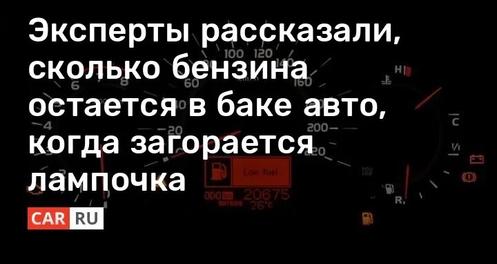 Сколько можно проехать на горящей лампочке. Сколько в баке бензина когда горит лампочка. Сколько бензина остается в баке когда загорается. Сколько осталось бензина в баке. Лампочка бензина сколько осталось.