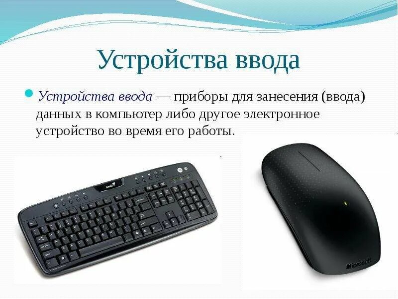 Устройства ввода информатика 7. Устройства ввода. устройства ввода фото. альтернативные устройства ввода информации. дополнительные устройства ввода.