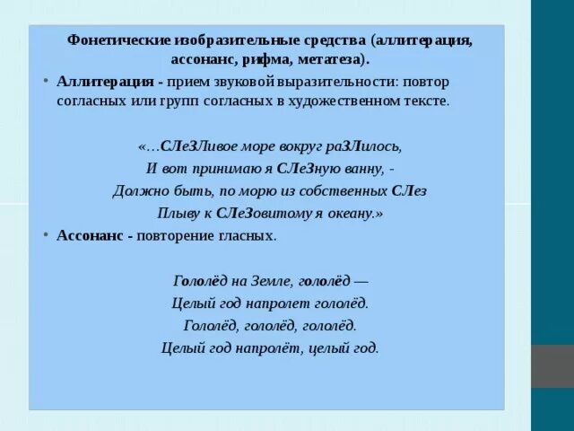 Аллитерация ассонанс звуковой повтор. Аллитерация и ассонанс в стихотворении. Звуковые повторы в литературе. Фонетические изобразительные средства. Маяковский аллитерация пример