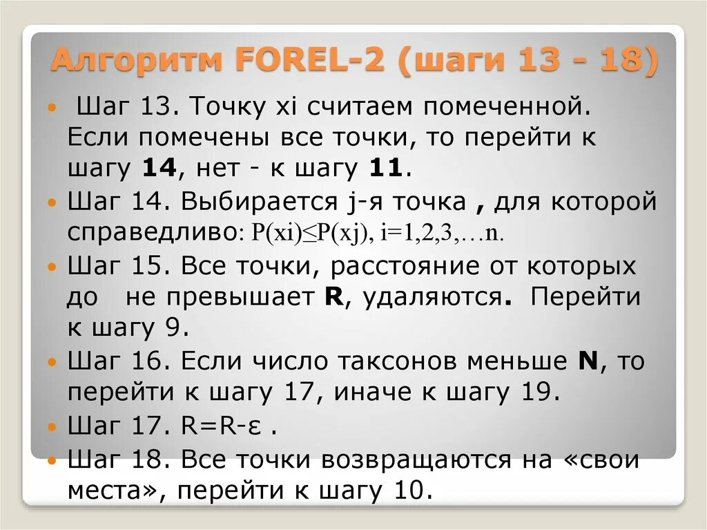 Угр. Деревня куштумга миасс. Форел бел. 1 плутони вый форел вый. Алгоритм forel кластеризация.