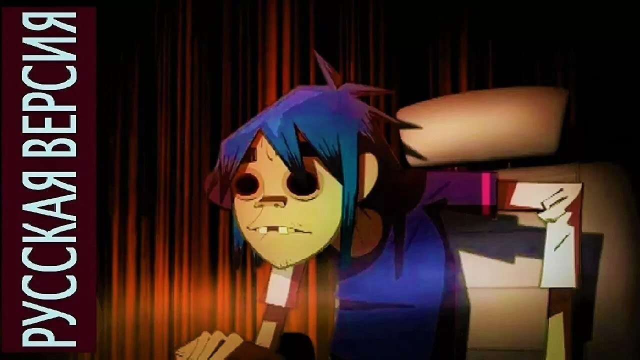 Good inc gachi. Гориллаз Фил. 2d Gorillaz feel good Inc. Gorillaz feel good Inc альбом. Gorillaz на русском.