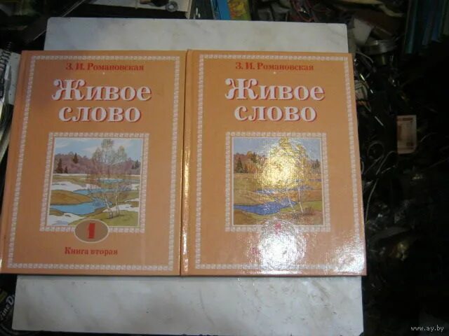 Живое слово учебник. Живое слово Романовская 1 класс. Книга живое слово Романовская. Живое слово Романовская 2 класс.