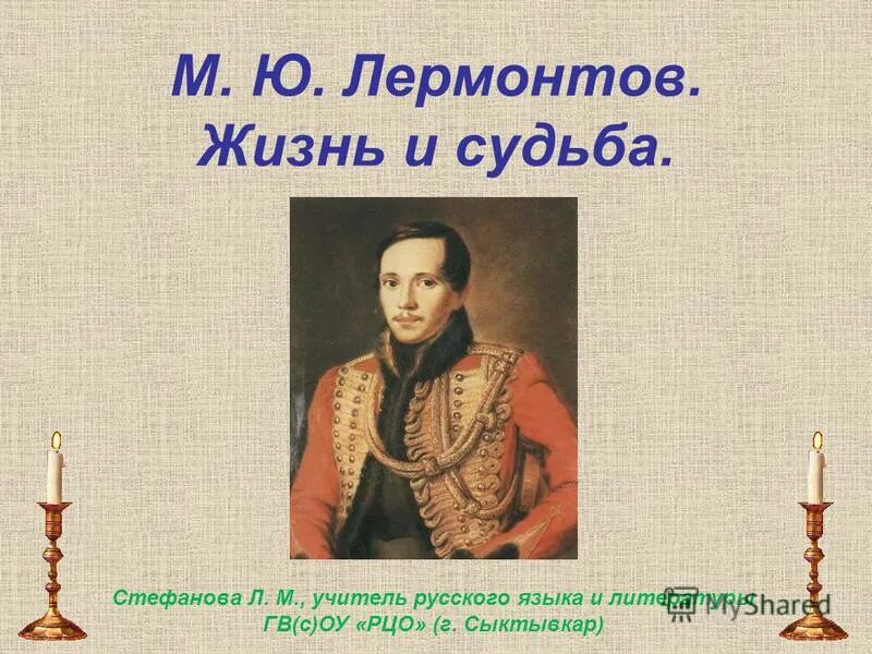 образование михаила юрьевича лермонтова. 1. ю. первые юношеские увлечения лермонтова. жизнь и творчество лермонтова.