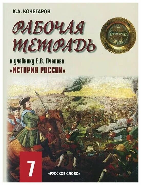 Е в пчелов п в. Рабочая тетрадь по истории россии 7 класс к учебнику лукин пчелов. история россии. xvi – xvii века пчелов. история россии учебник. история россии 7 класс учебник.