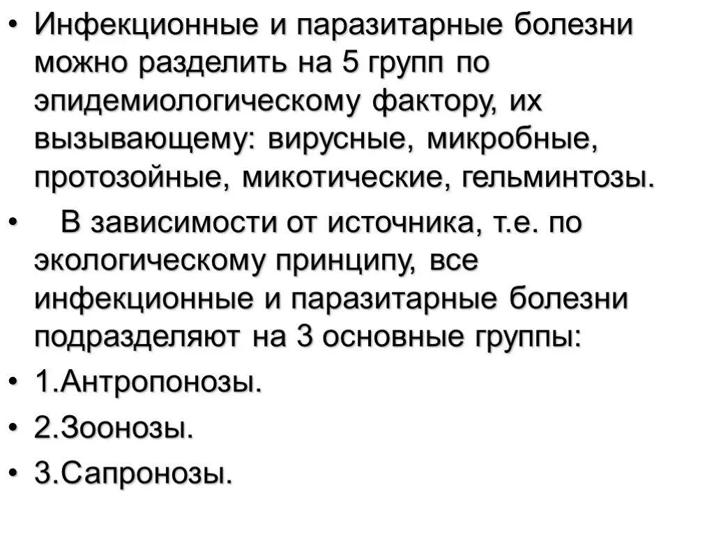 Основные паразитарные заболевания. Понятие об инвазионных и инфекционных заболеваниях. Классификация инфекционных и паразитарных болезней. Инфекционные и паразитарные заболевания сходства и различия. Сходство инфекционных и инвазионных заболеваний.